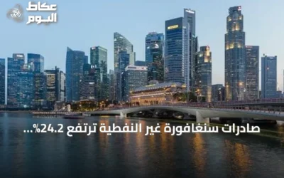 صادرات سنغافورة غير النفطية ترتفع 24.2% في يوليو