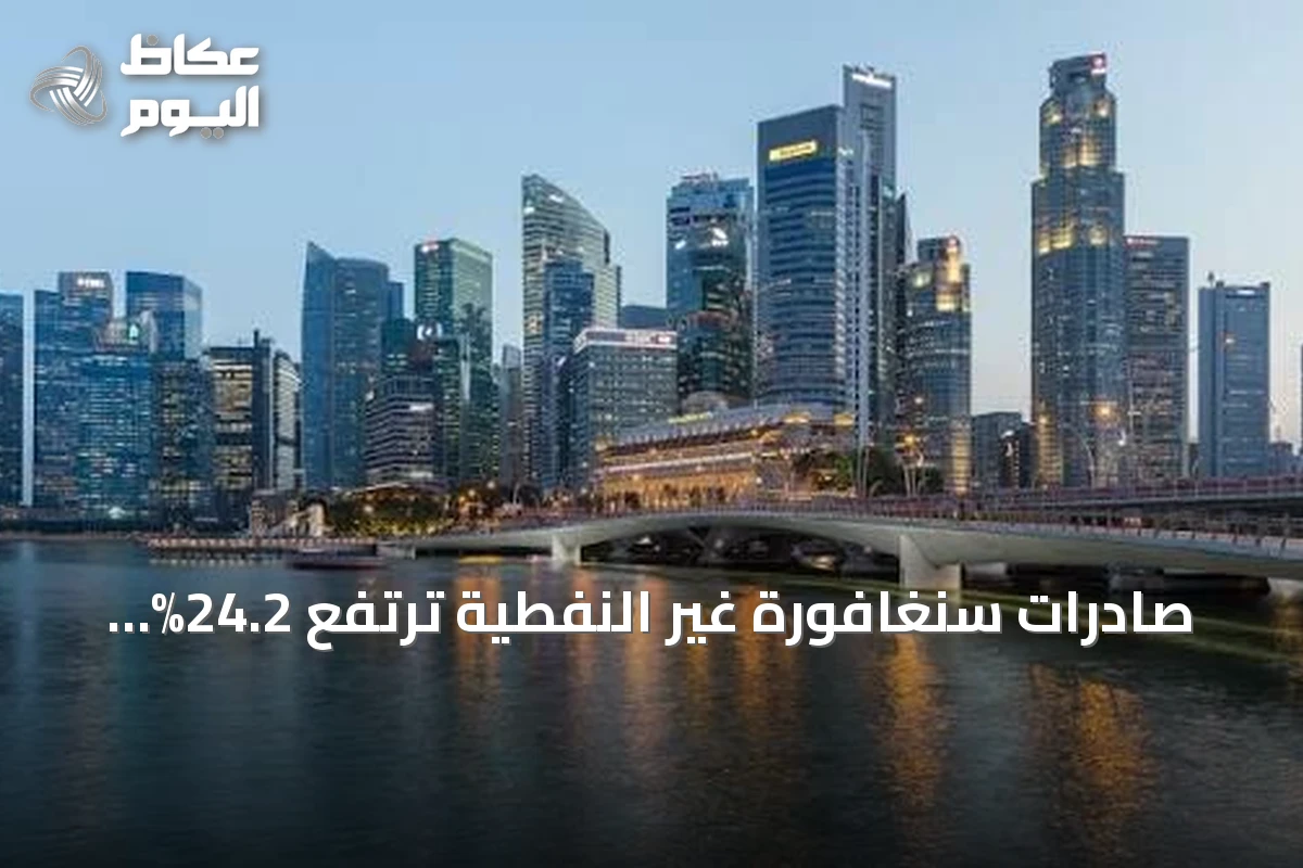 صادرات سنغافورة غير النفطية ترتفع 24.2% في يوليو