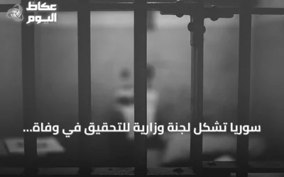 سوريا تشكل لجنة وزارية للتحقيق في وفاة شاب بعد تعرضه للضرب في مخفر شرطة
