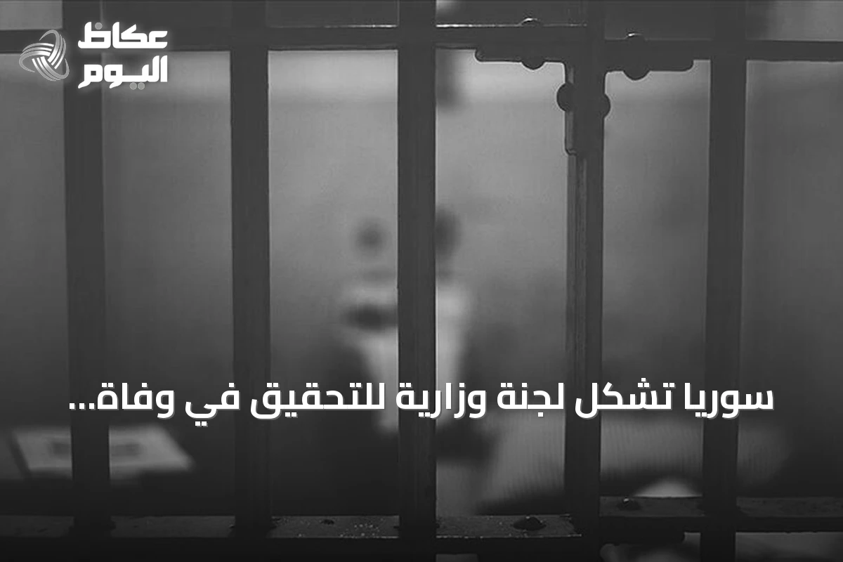 سوريا تشكل لجنة وزارية للتحقيق في وفاة شاب بعد تعرضه للضرب في مخفر شرطة