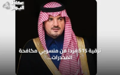 ترقية 515 فرداً من منسوبي مكافحة المخدرات بتوجيه وزير الداخلية