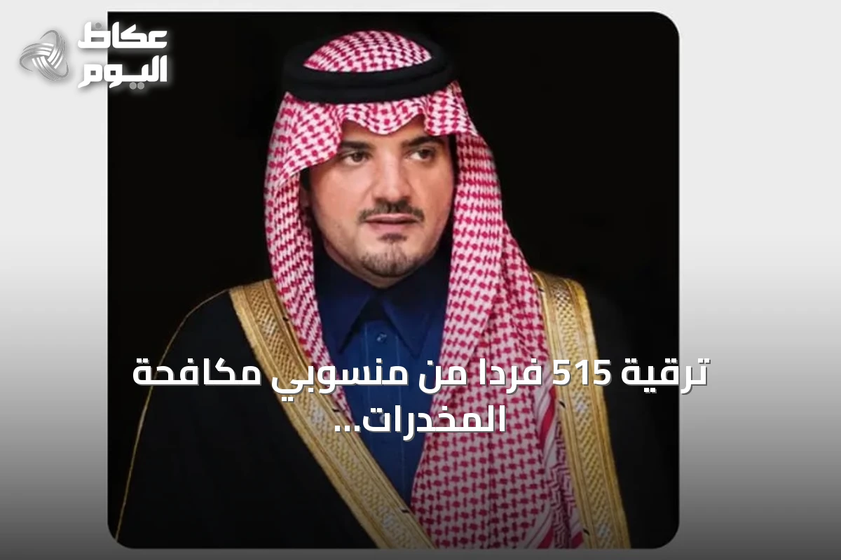 ترقية 515 فرداً من منسوبي مكافحة المخدرات بتوجيه وزير الداخلية