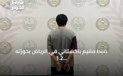 ضبط مقيم باكستاني في الرياض بحوزته 1.2 كيلوجرام من الميثامفيتامين