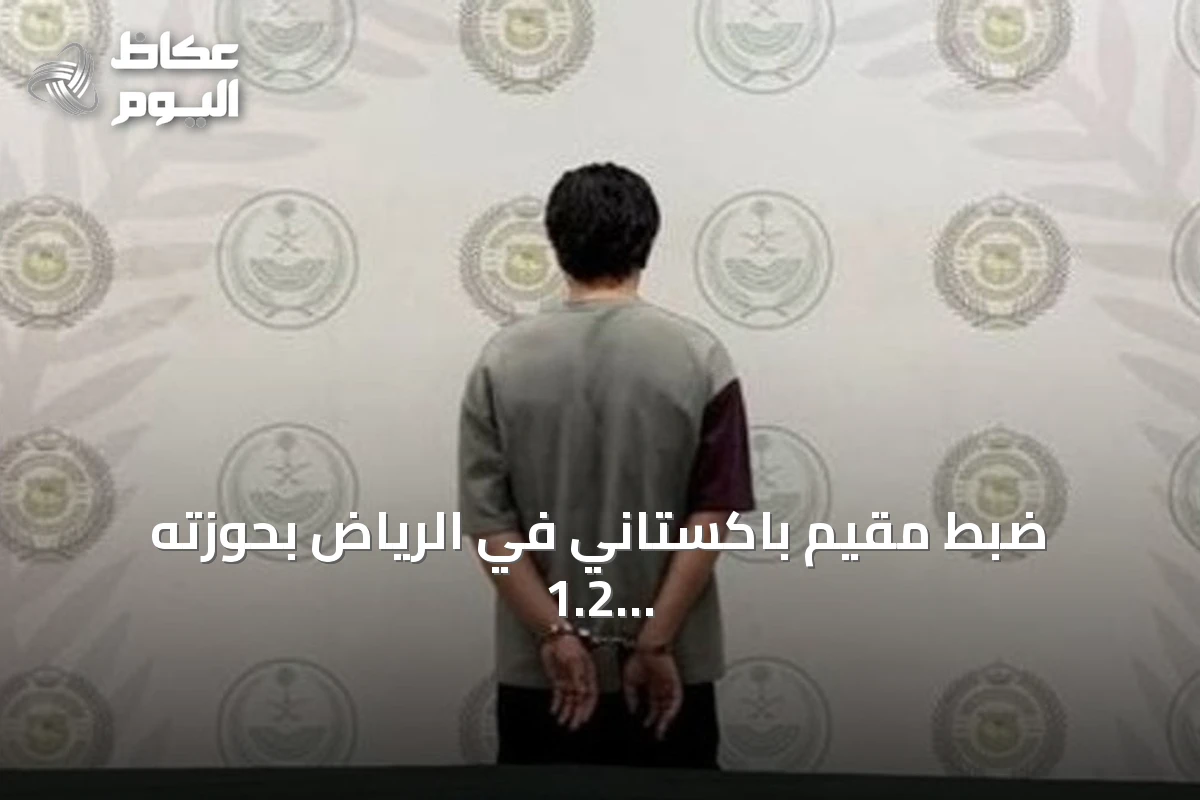 ضبط مقيم باكستاني في الرياض بحوزته 1.2 كيلوجرام من الميثامفيتامين
