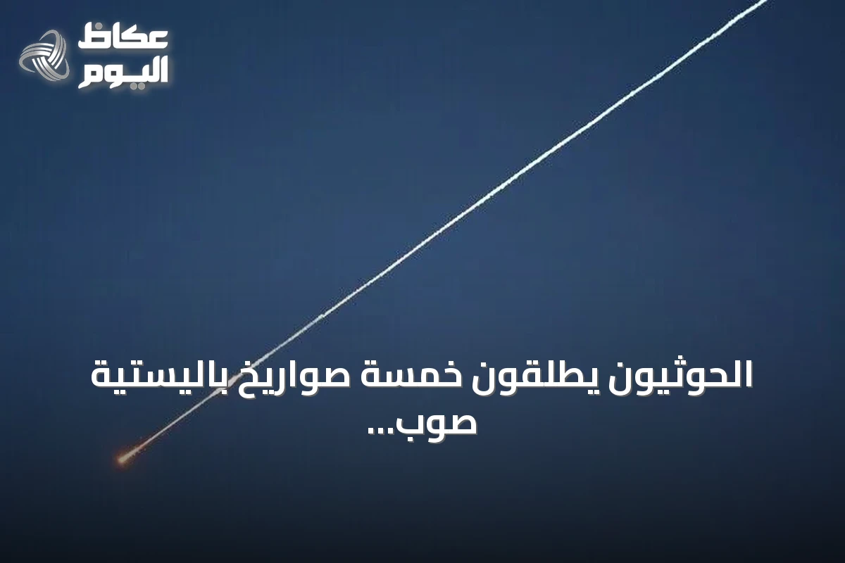 الحوثيون يطلقون خمسة صواريخ باليستية صوب باب المندب