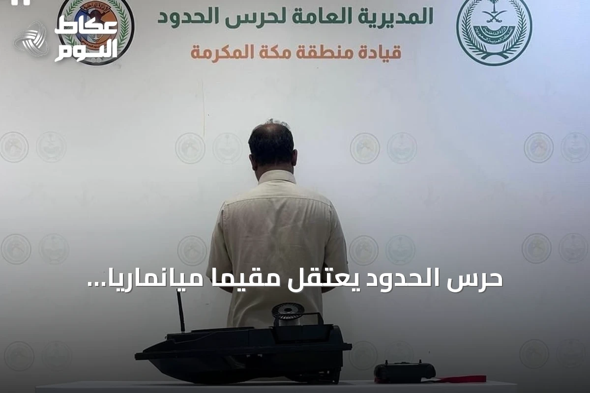 حرس الحدود يعتقل مقيمًا ميانماريًا لمخالفته لوائح الصيد البحري في جدة