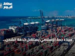 ميناء جدة الإسلامي يستقبل خدمة الشحن «IRF» التابعة لشركة PIL العالمية
