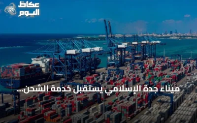ميناء جدة الإسلامي يستقبل خدمة الشحن «IRF» التابعة لشركة PIL العالمية