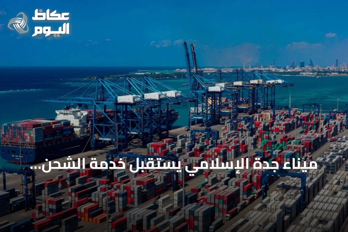 ميناء جدة الإسلامي يستقبل خدمة الشحن «IRF» التابعة لشركة PIL العالمية
