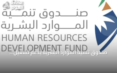 صندوق تنمية الموارد البشرية يدعم تشغيل 329 ألف مواطن في النصف الأول من 2026