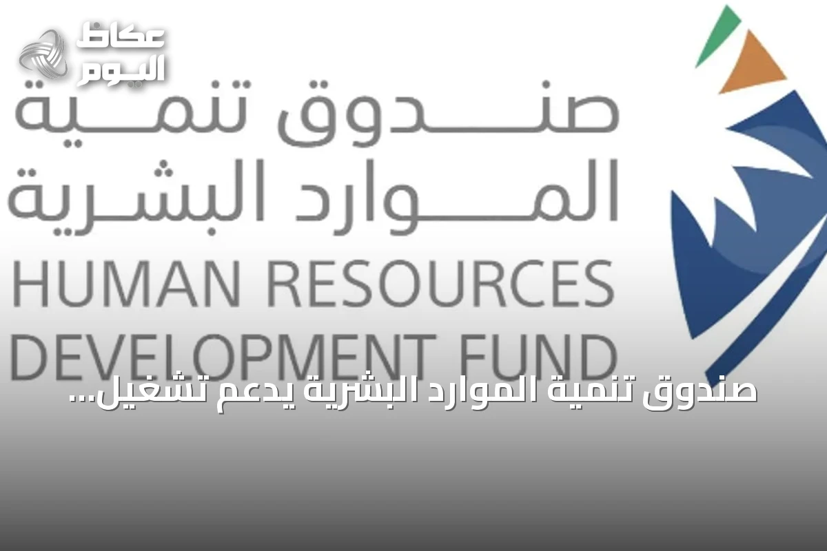 صندوق تنمية الموارد البشرية يدعم تشغيل 329 ألف مواطن في النصف الأول من 2026