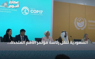 السعودية تنقل رئاسة مؤتمر الأمم المتحدة لمكافحة التصحر إلى منغوليا عقب إنجازات غير مسبوقة