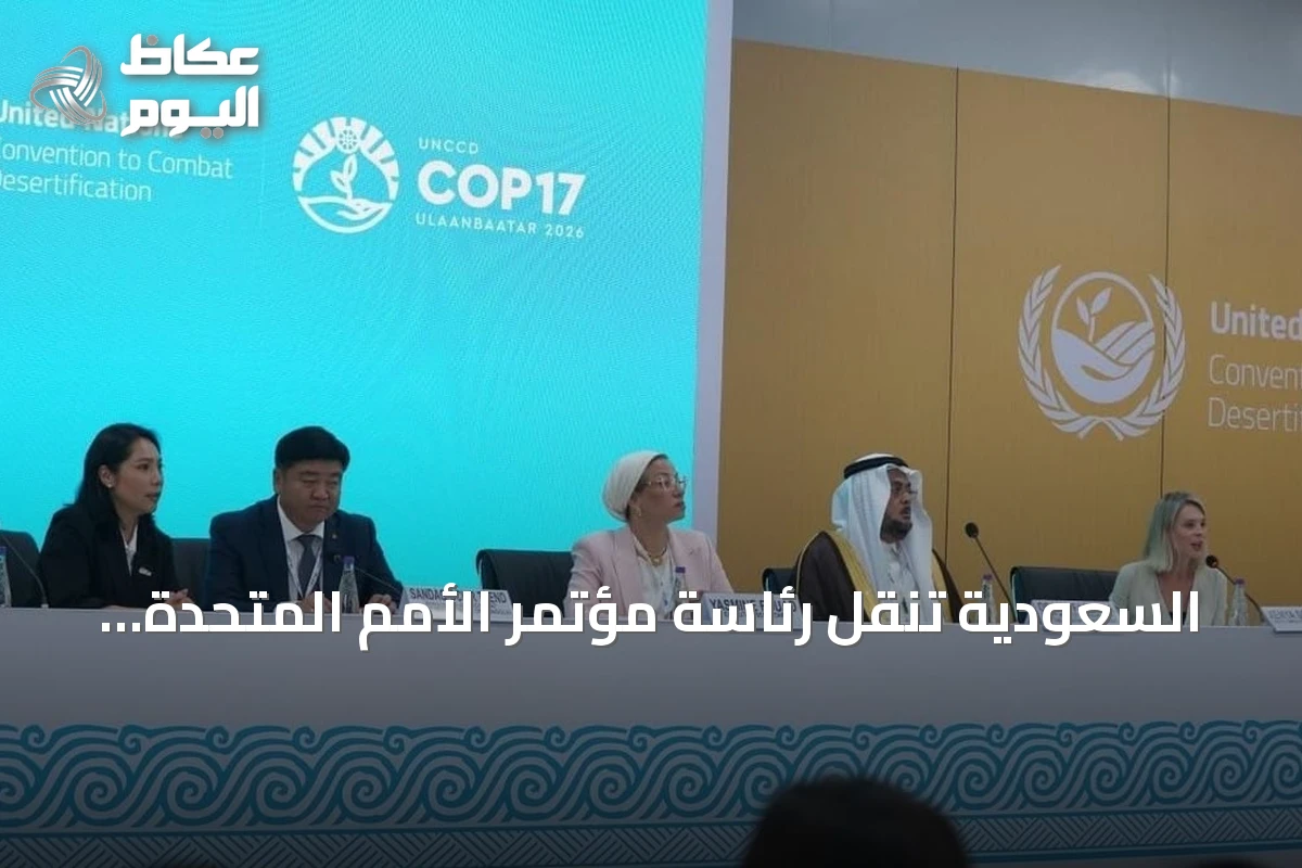 السعودية تنقل رئاسة مؤتمر الأمم المتحدة لمكافحة التصحر إلى منغوليا عقب إنجازات غير مسبوقة