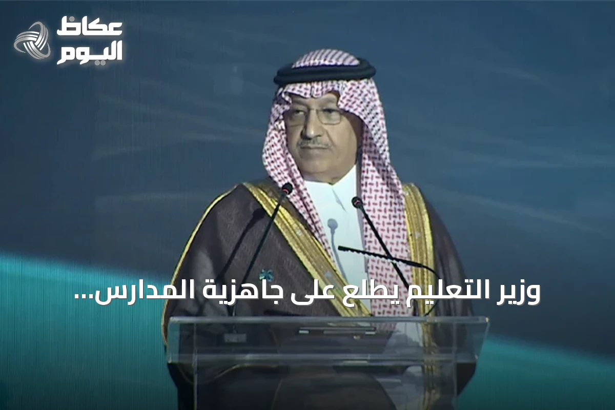 وزير التعليم يطلع على جاهزية المدارس للعام الدراسي الجديد