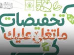 «تخفيضات ما تغلى عليك» شعار جديد لموسم التخفيضات 2026