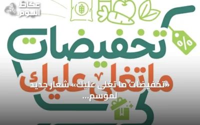 «تخفيضات ما تغلى عليك» شعار جديد لموسم التخفيضات 2026