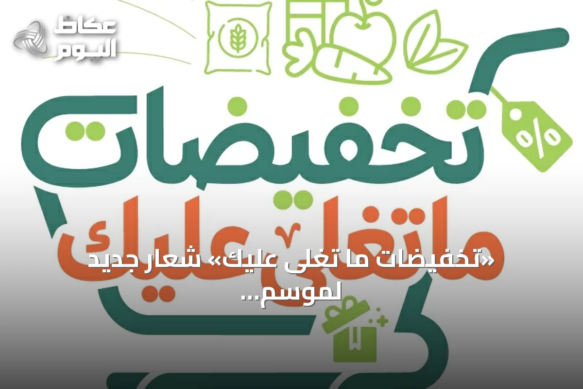 «تخفيضات ما تغلى عليك» شعار جديد لموسم التخفيضات 2026