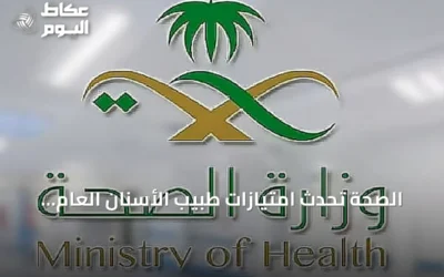 الصحة تُحدث امتيازات طبيب الأسنان العام وترفع عددها إلى 41 امتيازًا سريريًا