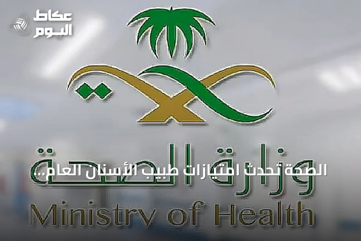الصحة تُحدث امتيازات طبيب الأسنان العام وترفع عددها إلى 41 امتيازًا سريريًا