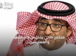 مختص صحي يحذر من منع الأطباء والممارسين من الإعلان عن أنفسهم
