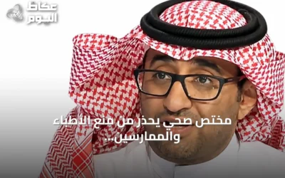 مختص صحي يحذر من منع الأطباء والممارسين من الإعلان عن أنفسهم
