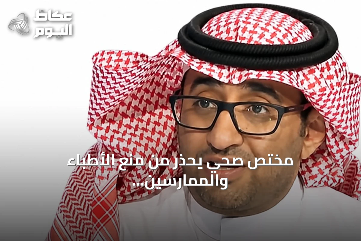مختص صحي يحذر من منع الأطباء والممارسين من الإعلان عن أنفسهم