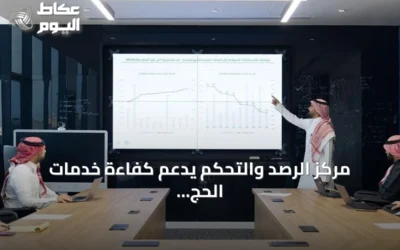 مركز الرصد والتحكم يدعم كفاءة خدمات الحج والعمرة عبر منظومة رقمية متكاملة