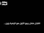 اقتران هلال ربيع الأول مع الزهرة يزين سماء المملكة