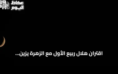 اقتران هلال ربيع الأول مع الزهرة يزين سماء المملكة