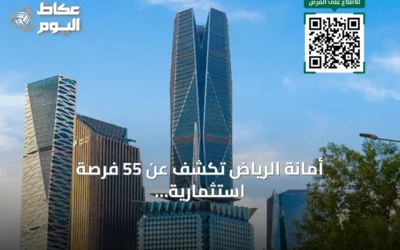 أمانة الرياض تكشف عن 55 فرصة استثمارية موزعة على 23 حيًا عبر منصة فرص