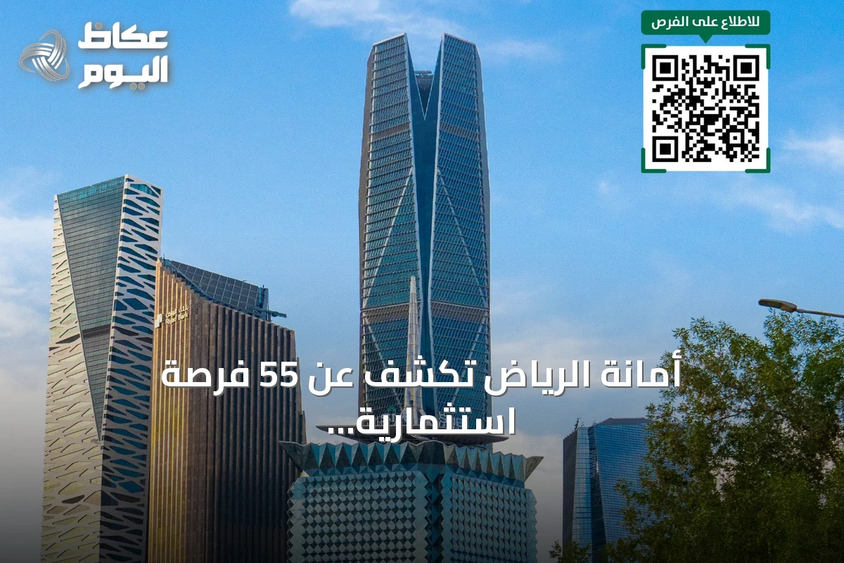 أمانة الرياض تكشف عن 55 فرصة استثمارية موزعة على 23 حيًا عبر منصة فرص