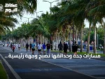 مسارات جدة وحدائقها تصبح وجهة رئيسية للرياضة المجتمعية في صيف 2026