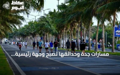 مسارات جدة وحدائقها تصبح وجهة رئيسية للرياضة المجتمعية في صيف 2026