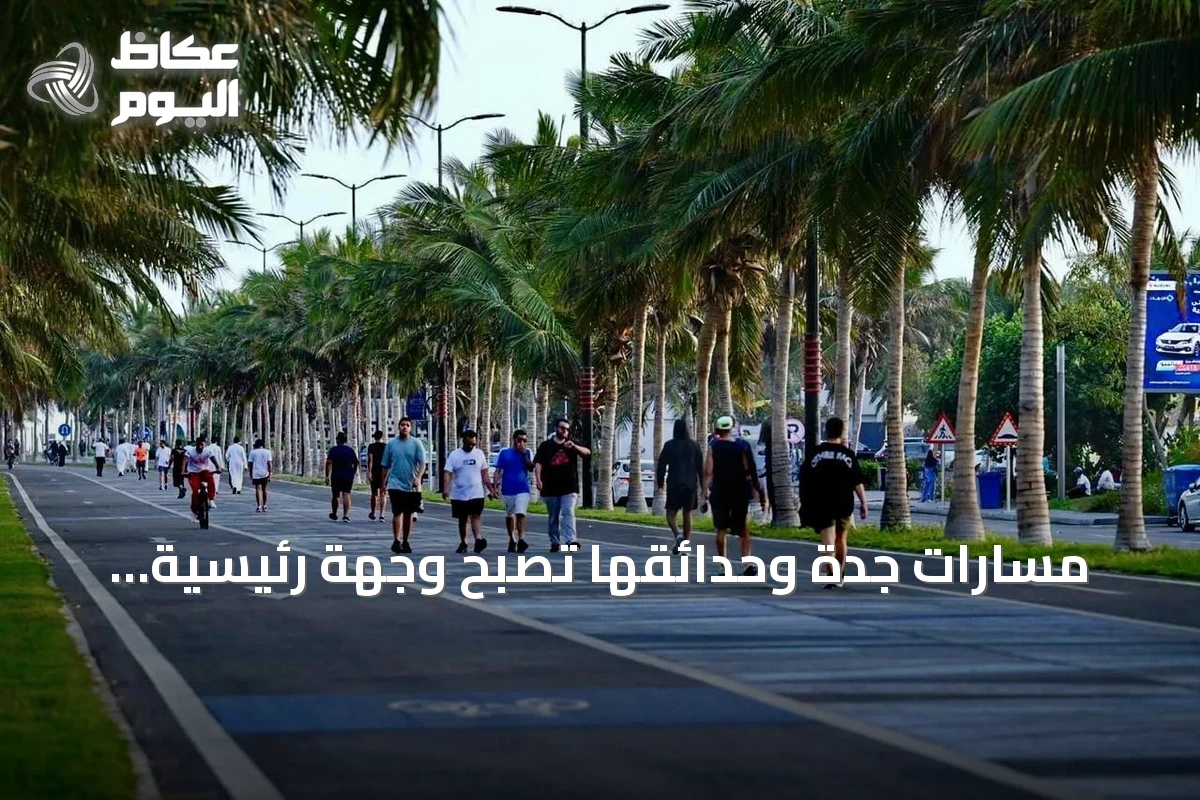 مسارات جدة وحدائقها تصبح وجهة رئيسية للرياضة المجتمعية في صيف 2026
