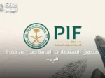 صندوق الاستثمارات العامة يعلن عن قفزة في الأرباح وتوسيع الاستثمارات وفق التقرير السنوي 2025