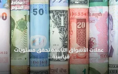 عملات الأسواق الناشئة تحقق مستويات قياسية بدعم توقعات تخفيف السياسة النقدية الأمريكية