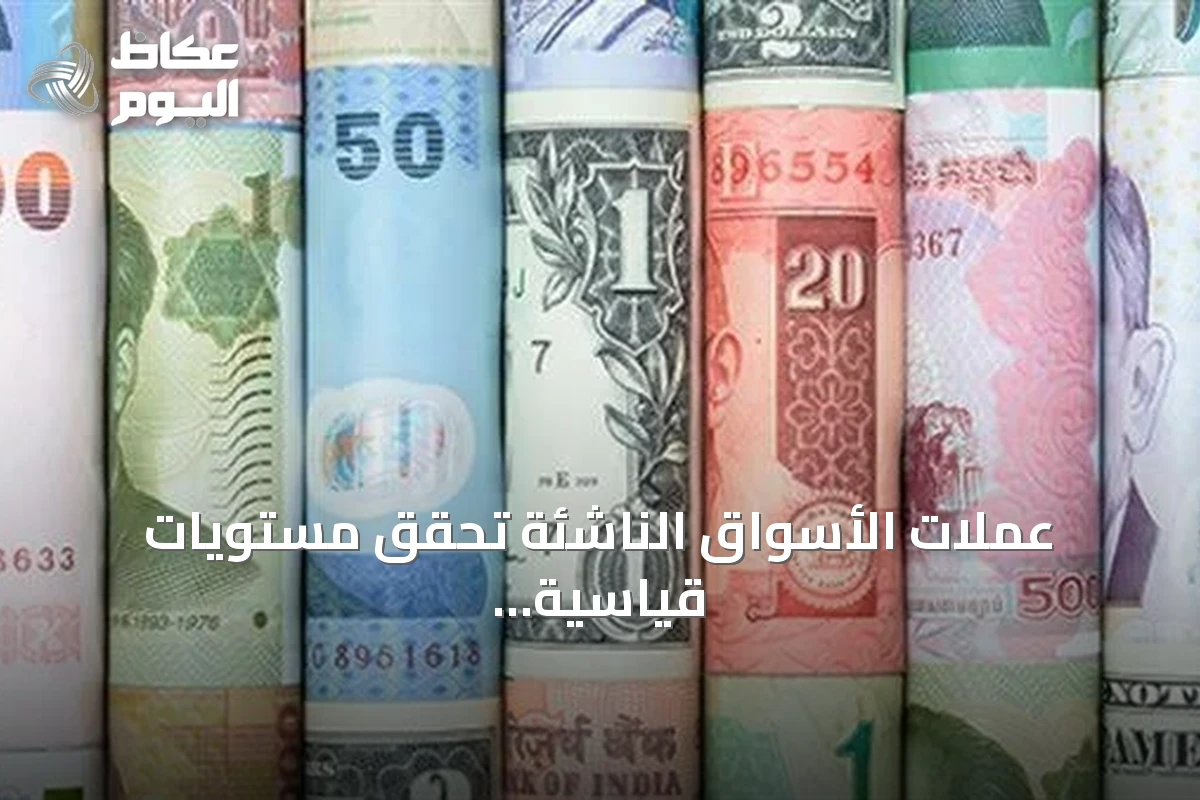 عملات الأسواق الناشئة تحقق مستويات قياسية بدعم توقعات تخفيف السياسة النقدية الأمريكية
