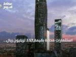 استثمارات محلية بقيمة 2.57 تريليون ريال تمثل 76% من أصول صندوق الاستثمارات العامة