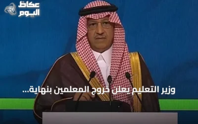 وزير التعليم يعلن خروج المعلمين بنهاية اليوم الدراسي وفق الجدول المدرسي