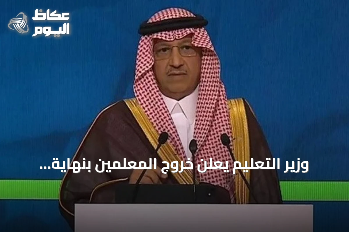وزير التعليم يعلن خروج المعلمين بنهاية اليوم الدراسي وفق الجدول المدرسي