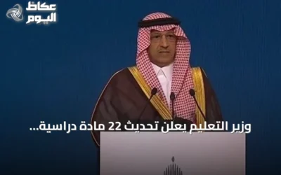 وزير التعليم يعلن تحديث 22 مادة دراسية وإضافة 50 وحدة في الذكاء الاصطناعي مع خطط لتطوير المعلمين ودعم الموهوبين