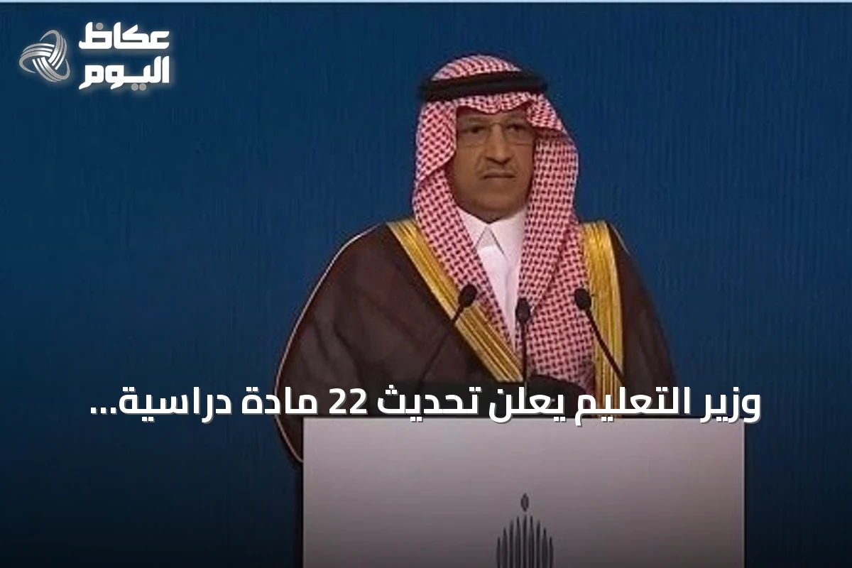 وزير التعليم يعلن تحديث 22 مادة دراسية وإضافة 50 وحدة في الذكاء الاصطناعي مع خطط لتطوير المعلمين ودعم الموهوبين