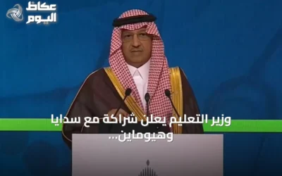 وزير التعليم يعلن شراكة مع سدايا وهيوماين لتجربة تخفف أعباء المعلمين