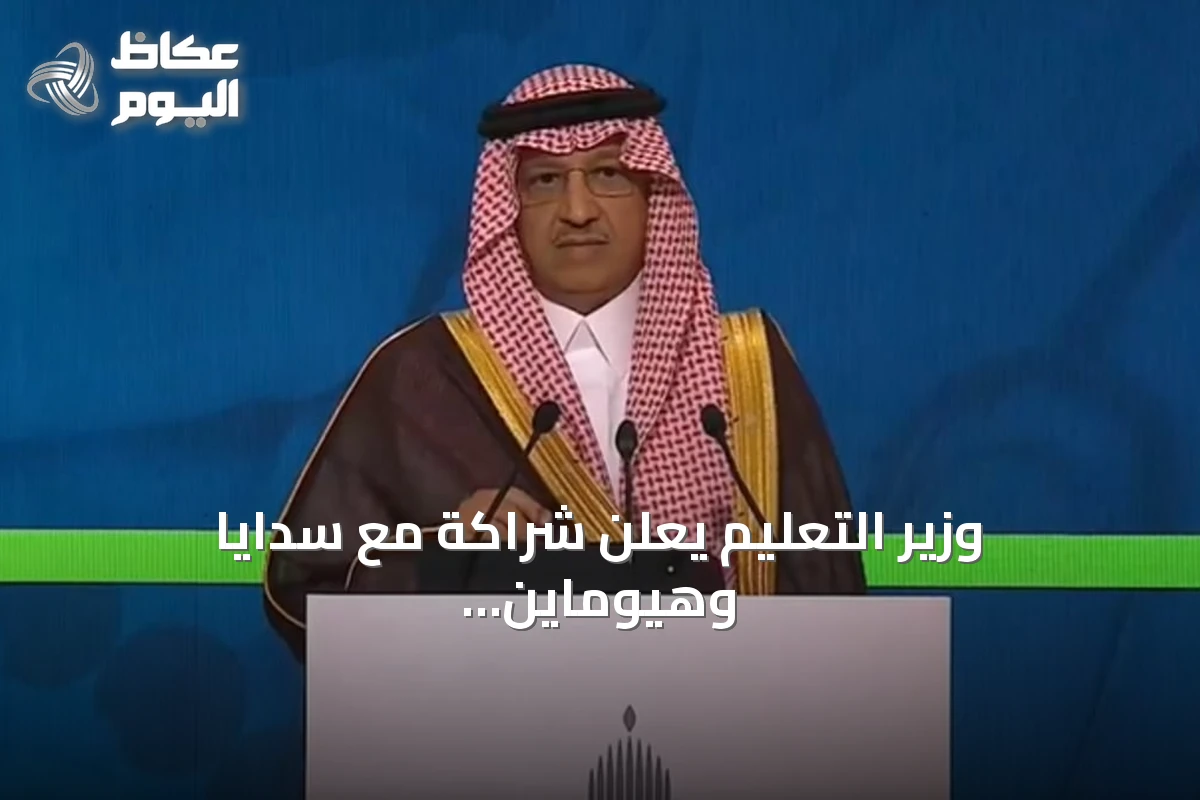 وزير التعليم يعلن شراكة مع سدايا وهيوماين لتجربة تخفف أعباء المعلمين