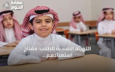 التهيئة النفسية للطلاب: مفتاح استعدادهم للعام الدراسي