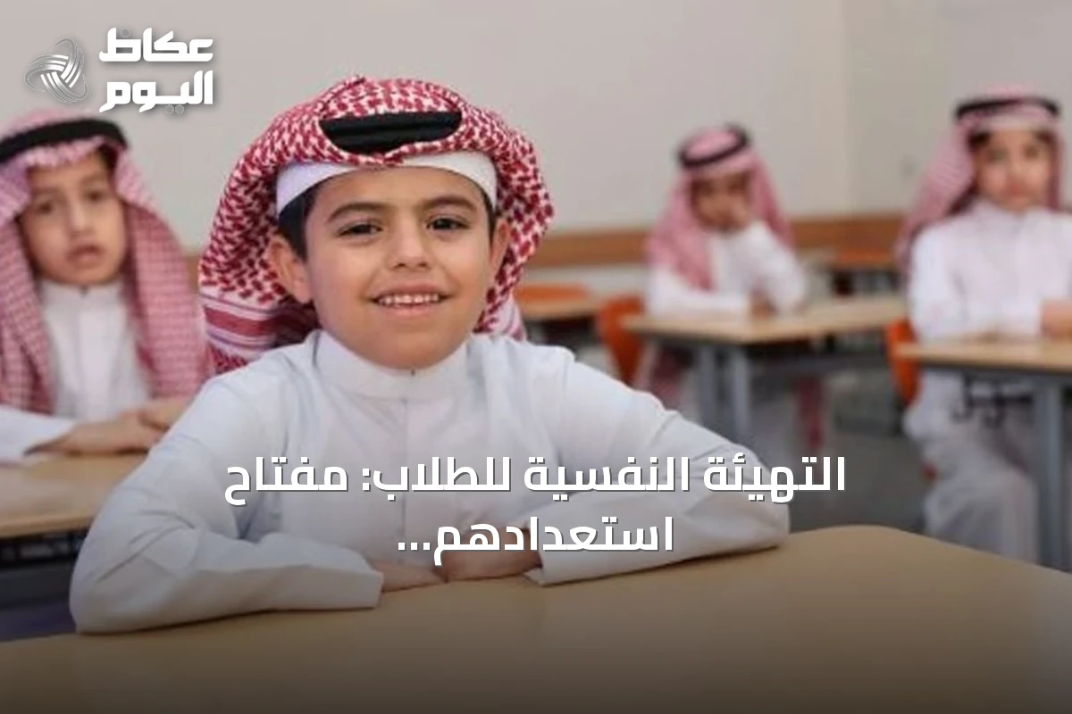 التهيئة النفسية للطلاب: مفتاح استعدادهم للعام الدراسي