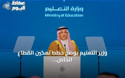 وزير التعليم يوضح خطط تمكين القطاع الخاص من 200 منشأة وأرض للاستثمار التعليمي تستوعب أكثر من 160 ألف طالب