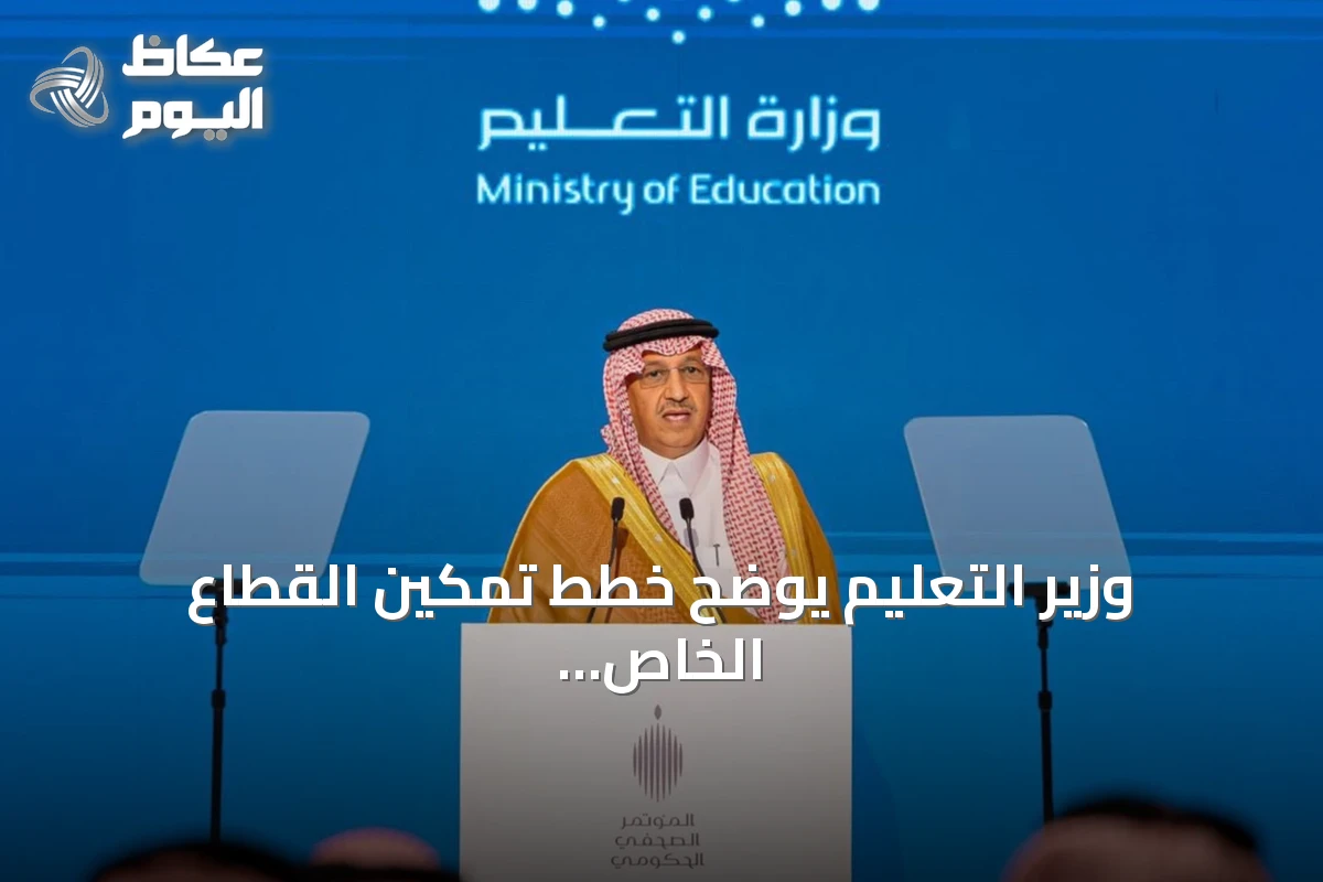 وزير التعليم يوضح خطط تمكين القطاع الخاص من 200 منشأة وأرض للاستثمار التعليمي تستوعب أكثر من 160 ألف طالب