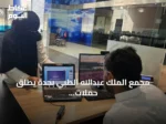 مجمع الملك عبدالله الطبي بجدة يطلق حملات توعوية لتعزيز الوقاية والصحة المجتمعية