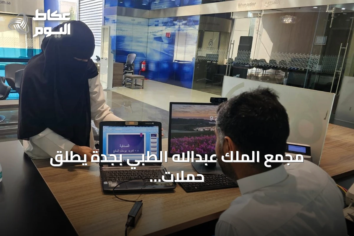 مجمع الملك عبدالله الطبي بجدة يطلق حملات توعوية لتعزيز الوقاية والصحة المجتمعية